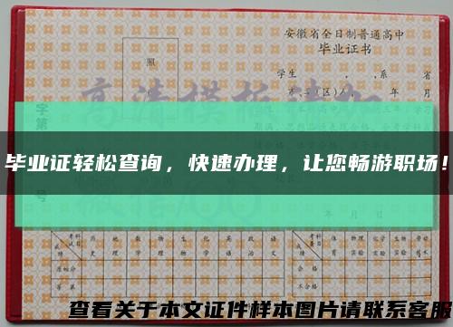 毕业证轻松查询，快速办理，让您畅游职场！缩略图