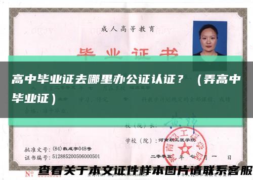 高中毕业证去哪里办公证认证？（弄高中毕业证）缩略图