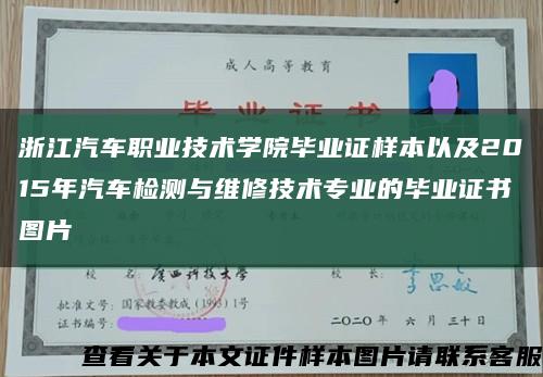浙江汽车职业技术学院毕业证样本以及2015年汽车检测与维修技术专业的毕业证书图片缩略图