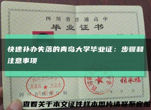 快速补办失落的青岛大学毕业证：步骤和注意事项缩略图