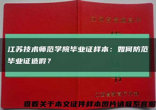 江苏技术师范学院毕业证样本：如何防范毕业证造假？缩略图