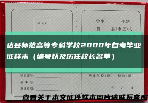 达县师范高等专科学校2000年自考毕业证样本（编号以及历任校长名单）缩略图