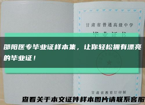 邵阳医专毕业证样本集，让你轻松拥有漂亮的毕业证！缩略图