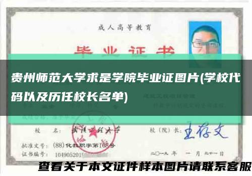 贵州师范大学求是学院毕业证图片(学校代码以及历任校长名单)缩略图