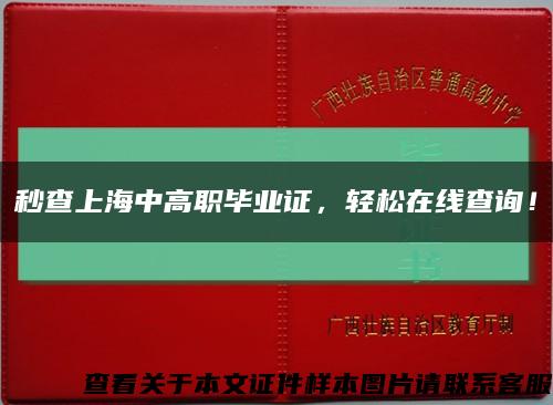 秒查上海中高职毕业证，轻松在线查询！缩略图
