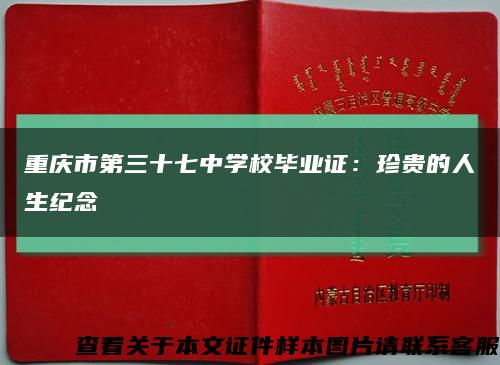 重庆市第三十七中学校毕业证：珍贵的人生纪念缩略图