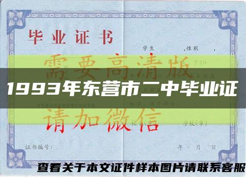 1993年东营市二中毕业证缩略图