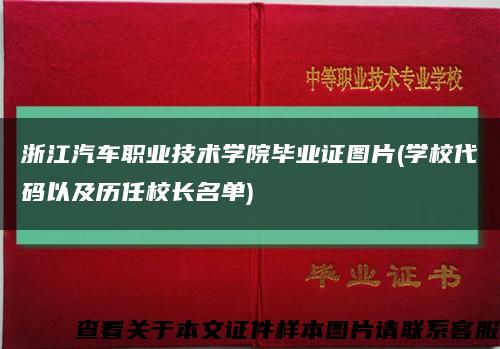 浙江汽车职业技术学院毕业证图片(学校代码以及历任校长名单)缩略图