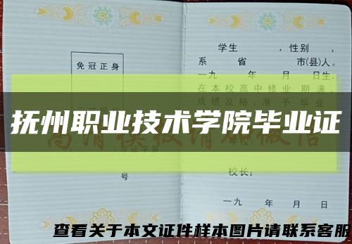 抚州职业技术学院毕业证缩略图