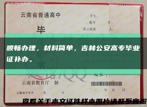 顺畅办理，材料简单，吉林公安高专毕业证补办。缩略图