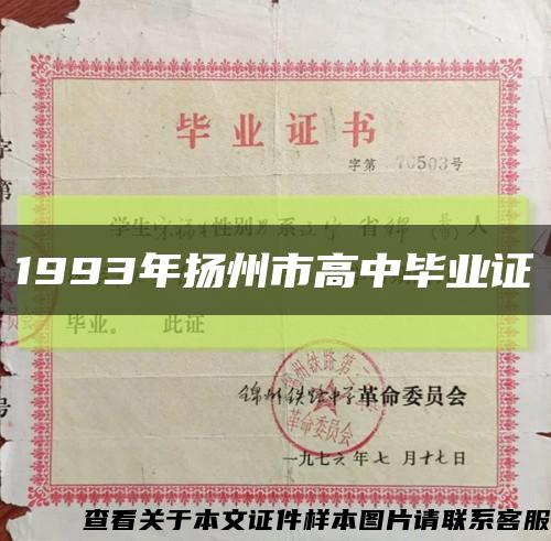 1993年扬州市高中毕业证缩略图