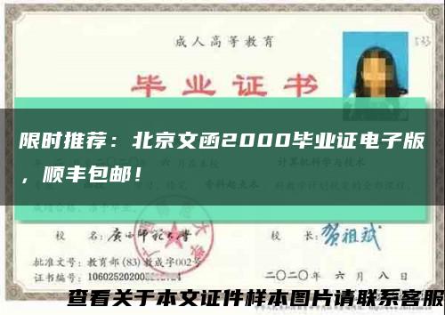 限时推荐：北京文函2000毕业证电子版，顺丰包邮！缩略图