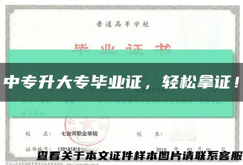 中专升大专毕业证，轻松拿证！缩略图