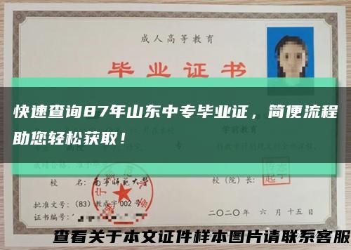 快速查询87年山东中专毕业证，简便流程助您轻松获取！缩略图