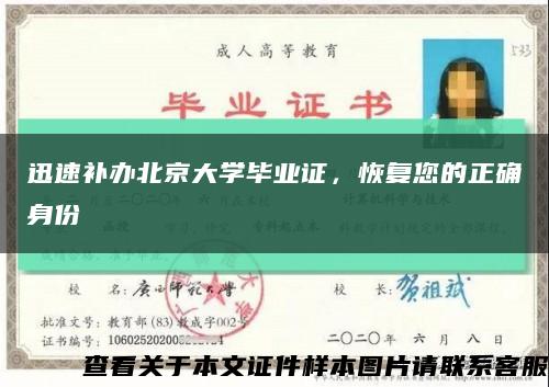 迅速补办北京大学毕业证，恢复您的正确身份缩略图