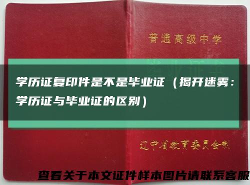 学历证复印件是不是毕业证（揭开迷雾：学历证与毕业证的区别）缩略图