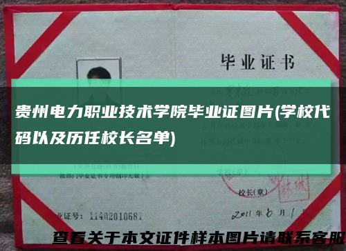 贵州电力职业技术学院毕业证图片(学校代码以及历任校长名单)缩略图