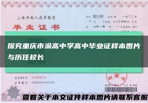 探究重庆市渝高中学高中毕业证样本图片与历任校长缩略图