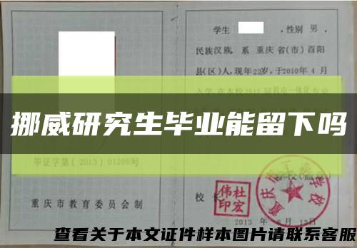挪威研究生毕业能留下吗缩略图