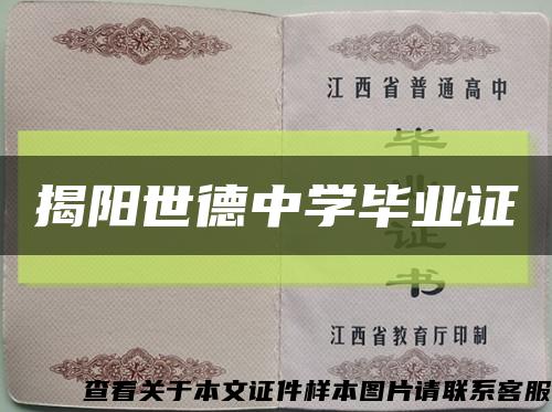 揭阳世德中学毕业证缩略图