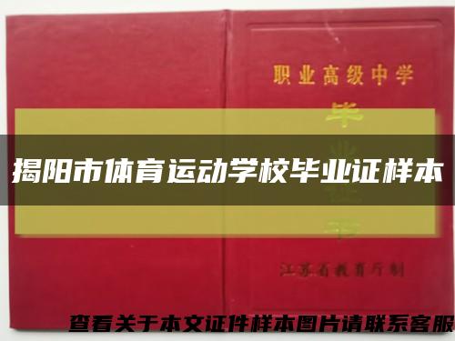 揭阳市体育运动学校毕业证样本缩略图