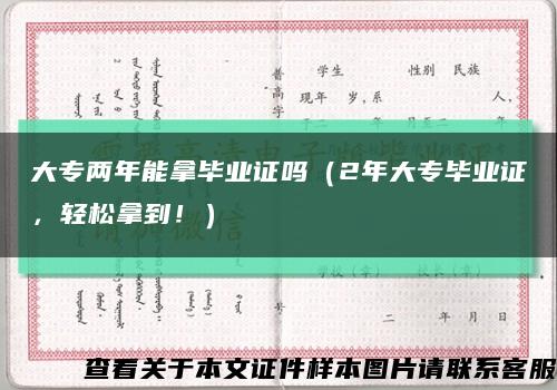 大专两年能拿毕业证吗（2年大专毕业证，轻松拿到！）缩略图