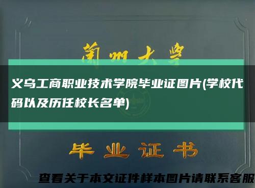 义乌工商职业技术学院毕业证图片(学校代码以及历任校长名单)缩略图