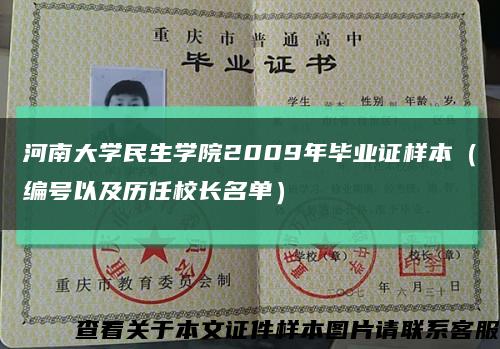 河南大学民生学院2009年毕业证样本（编号以及历任校长名单）缩略图