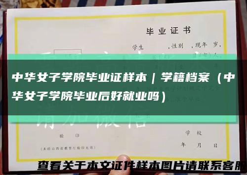 中华女子学院毕业证样本｜学籍档案（中华女子学院毕业后好就业吗）缩略图