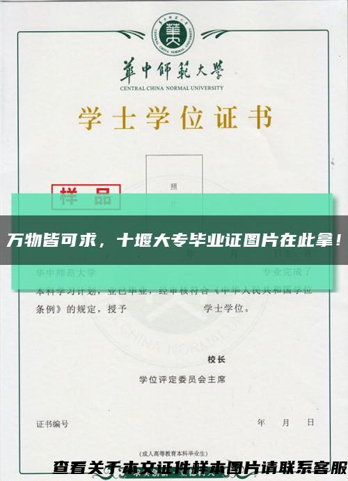 万物皆可求，十堰大专毕业证图片在此拿！缩略图