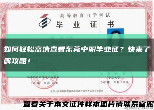 如何轻松高清查看东莞中职毕业证？快来了解攻略！缩略图