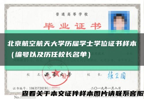 北京航空航天大学历届学士学位证书样本（编号以及历任校长名单）缩略图