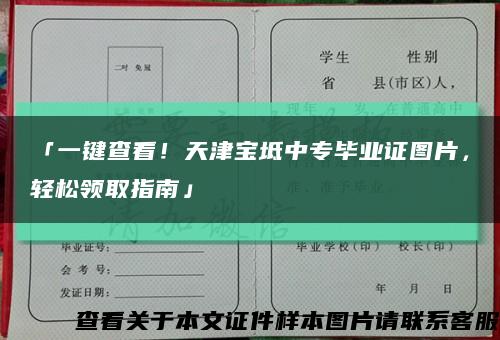 「一键查看！天津宝坻中专毕业证图片，轻松领取指南」缩略图