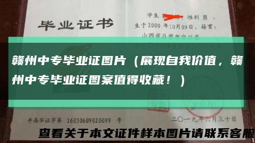赣州中专毕业证图片（展现自我价值，赣州中专毕业证图案值得收藏！）缩略图