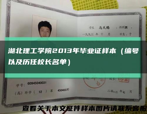 湖北理工学院2013年毕业证样本（编号以及历任校长名单）缩略图