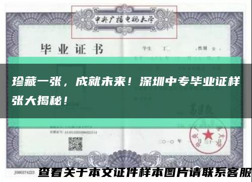 珍藏一张，成就未来！深圳中专毕业证样张大揭秘！缩略图