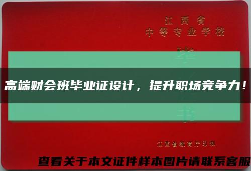 高端财会班毕业证设计，提升职场竞争力！缩略图