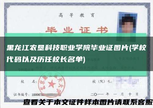 黑龙江农垦科技职业学院毕业证图片(学校代码以及历任校长名单)缩略图