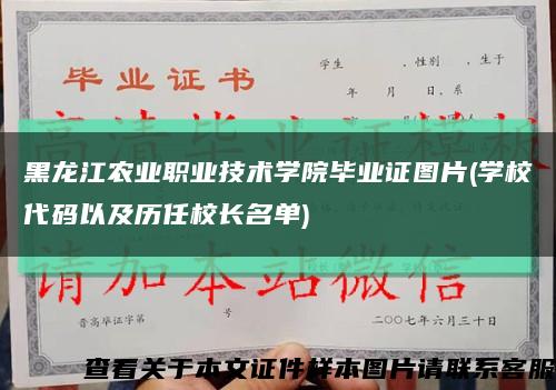 黑龙江农业职业技术学院毕业证图片(学校代码以及历任校长名单)缩略图