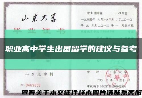 职业高中学生出国留学的建议与参考缩略图