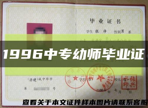 1996中专幼师毕业证缩略图