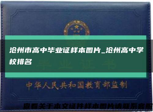 沧州市高中毕业证样本图片_沧州高中学校排名缩略图