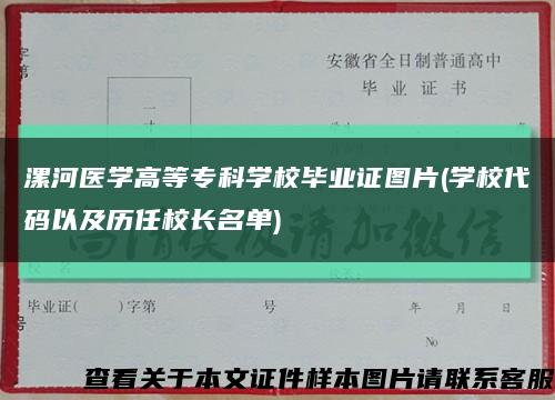 漯河医学高等专科学校毕业证图片(学校代码以及历任校长名单)缩略图