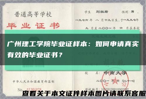 广州理工学院毕业证样本：如何申请真实有效的毕业证书？缩略图