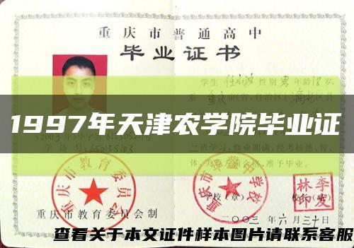1997年天津农学院毕业证缩略图