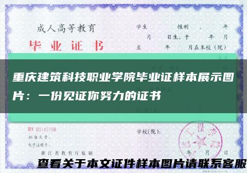 重庆建筑科技职业学院毕业证样本展示图片：一份见证你努力的证书缩略图