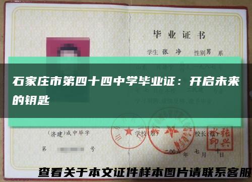 石家庄市第四十四中学毕业证：开启未来的钥匙缩略图