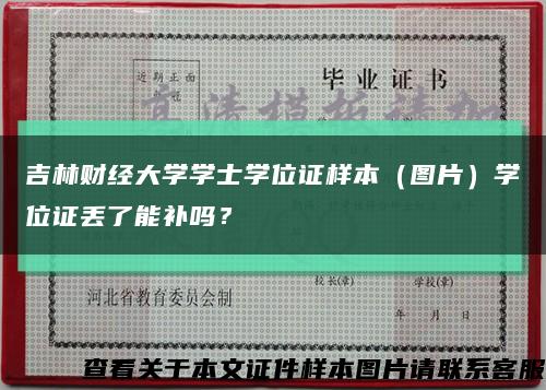 吉林财经大学学士学位证样本（图片）学位证丢了能补吗？缩略图