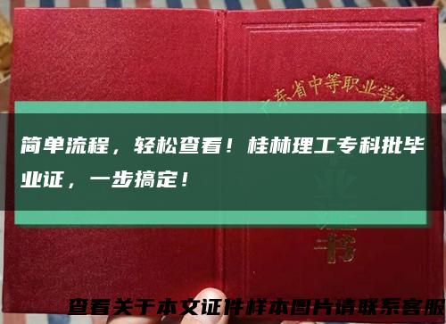 简单流程，轻松查看！桂林理工专科批毕业证，一步搞定！缩略图