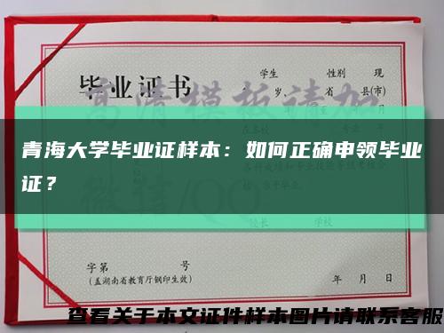 青海大学毕业证样本：如何正确申领毕业证？缩略图